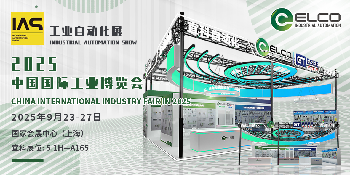 相约工博，共创未来——宜科2025工博会邀您共启